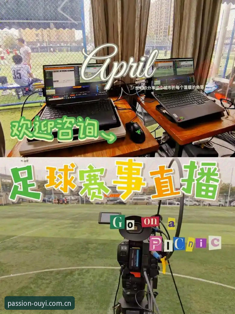 欧亿体育官网入口 欧亿体育平台使用教程:高清赛事直播与App下载全攻略